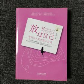 放过自己：幸福女人的50堂心态课