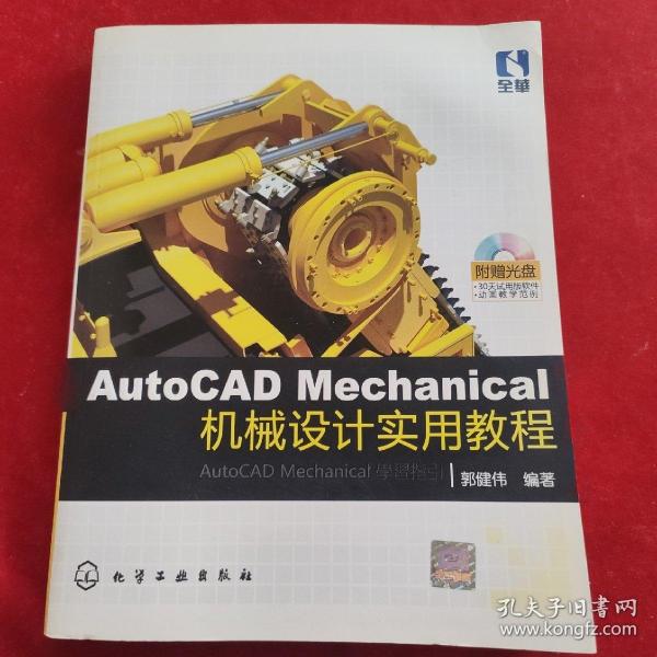 AutoCAD Mechanical机械设计实用教程