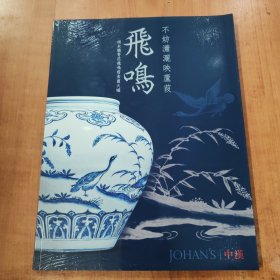 2021年春季拍卖会 飞鸣 明永乐青花飞鸣宿食图大罐