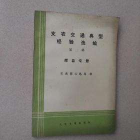 支农交通典型经验选编 第二辑 辉县专册