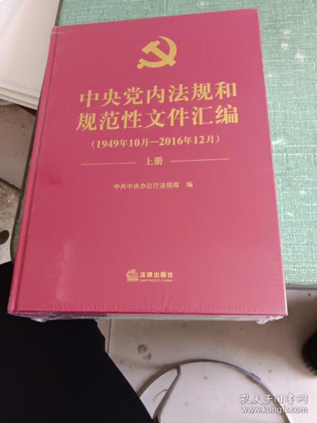 中央党内法规和规范性文件汇编（1949年10月—2016年12月）