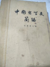 中国哲学史简编