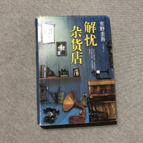 解忧杂货店