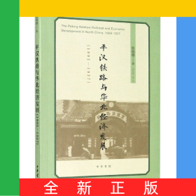 平汉铁路与华北经济发展(1905-1937)