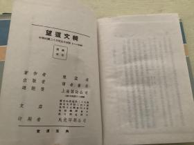 石屋余沈、石屋续沈、望道文辑（精装，影印民国版）