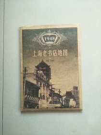 1948 上海老书店地图 库存书 参看图片