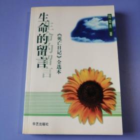 生命的留言：《死亡日记》全选本