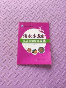 现代水产养殖新法丛书：淡水小龙虾高效养殖模式攻略