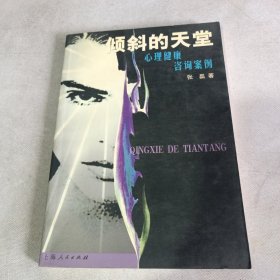 倾斜的天堂:心理健康咨询案例