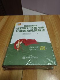 中华人民共和国现行审计法规与审计准则及政策解读（2020年版）