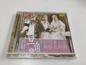 CD：京剧大师著名唱段伴奏（叁）旦角篇（未开封）