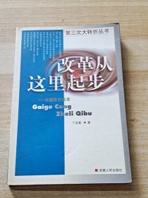 改革从这时起步——中国农村改革