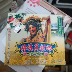 豫剧光盘 穆桂英挂帅（马金凤 2VCD)