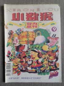 小猕猴智力画刊1996年第9期（总第110期）