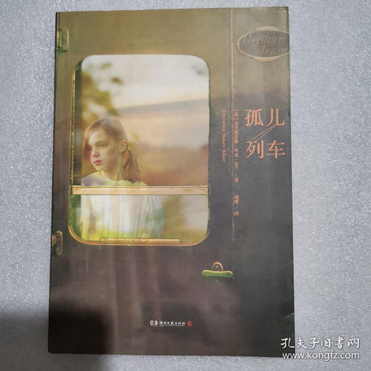 孤儿列车
