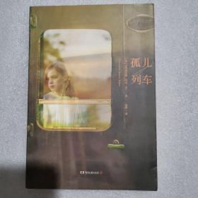 孤儿列车