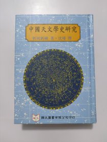 中国天文学史研究