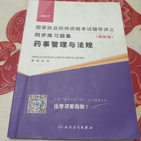 2017国家执业药师资格考试辅导讲义同步练习题集（解析版） 药事管理与法规