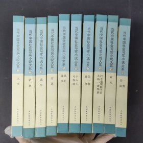 当代中国社会写实小说大系（1—10册全）（全十册10本合售）