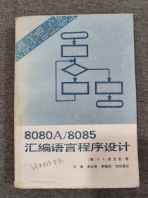 8080A/8085 汇编语言程序设计