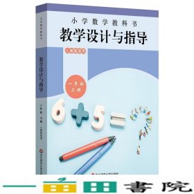 小学数学教科书教学设计与指导一年级上册