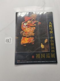 人性与爱.李自健油画祖国巡展（精编简册）