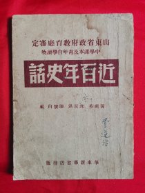 解放区文献：民国37年印《近百年史话》华东书店出版