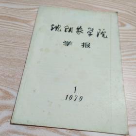 沈阳农学院学报1979.1，