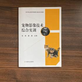 宠物影像技术综合实训/现代职业教育质量提升建设项目教材