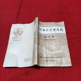 兰州文史资料选辑 第四辑