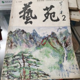 艺苑1982年2