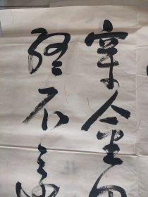 孔见（将军）书法一幅保真