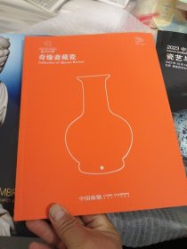2023嘉德四季64期 奇缘斋藏瓷