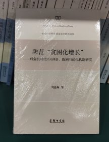 防范“貧困化增長(zhǎng)”：后危機(jī)時(shí)代FDI評(píng)價(jià)、甄別與優(yōu)化機(jī)制研究