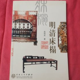 明清床榻