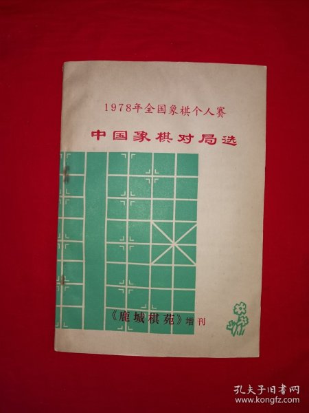 名家经典丨1978年全国象棋个人赛中国象棋对局选（全一册无图）1978年原版内布资料，印数稀少！