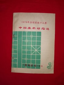 名家经典丨1978年全国象棋个人赛中国象棋对局选（全一册无图）1978年原版内布资料，印数稀少！