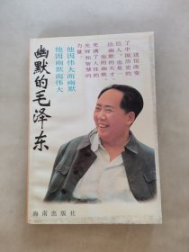 幽默的毛泽东