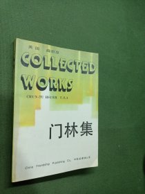 门林集（作者签名本）