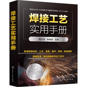 焊接工艺实用手册【正版新书】