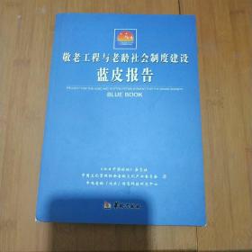 敬老工程与老龄社会制度建设蓝皮报告