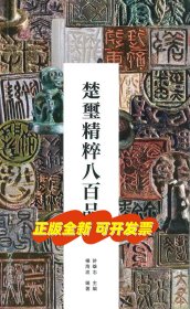 签名本 楚玺精粹八百品 许雄志主编，杨海波编著，河南美术出版社
