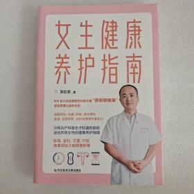 女生健康养护指南