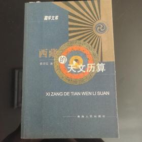 《西藏的天文历算》，青海人民出版社，一版一印，正版现货，保存完好。