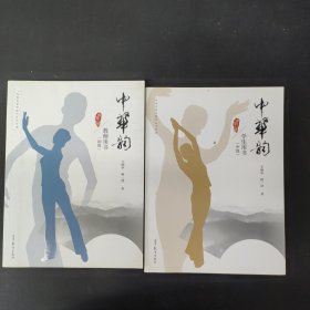 中华韵 教师用书（初级）+学生用书（中级） 2本合售