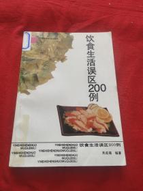 饮食生活误区200例，馆藏