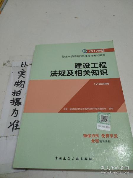 备考2018 一级建造师2017教材 一建教材2017 建设工程法规及相关知识