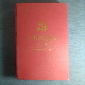 中共河南史 1919——1949上卷 精装