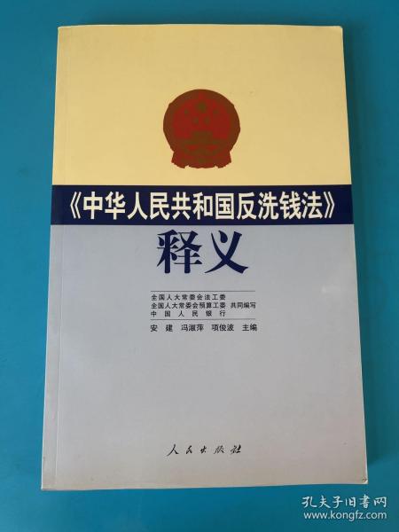 《中华人民共和国反洗钱法》释义