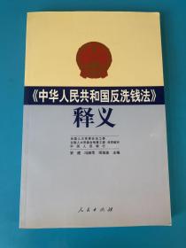 《中华人民共和国反洗钱法》释义